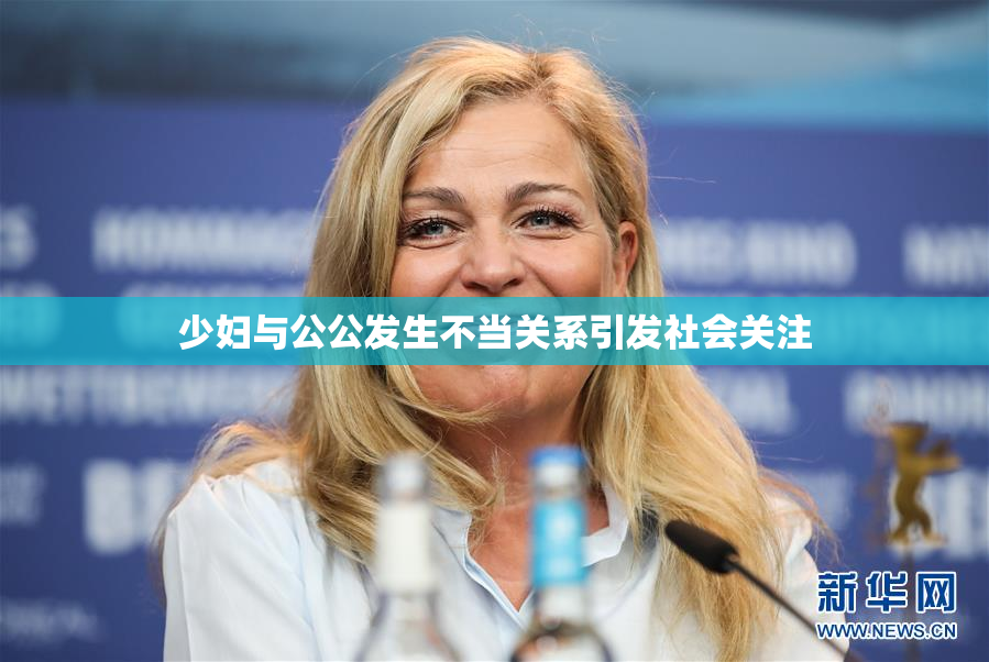 少妇与公公发生不当关系引发社会关注
