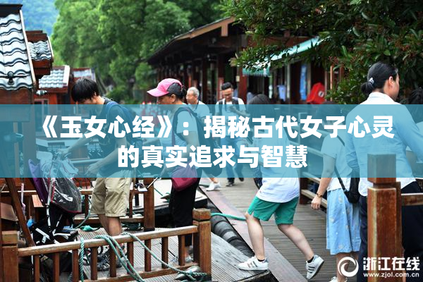 《玉女心经》：揭秘古代女子心灵的真实追求与智慧