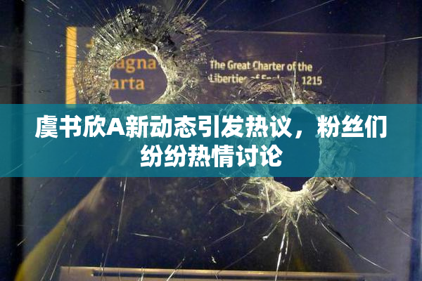 虞书欣A新动态引发热议，粉丝们纷纷热情讨论