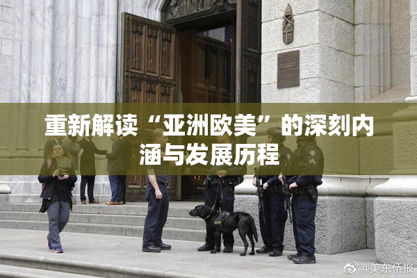 重新解读“亚洲欧美”的深刻内涵与发展历程
