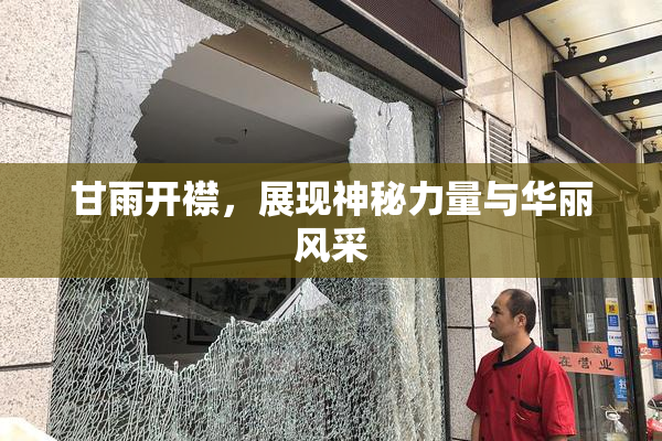 甘雨开襟，展现神秘力量与华丽风采