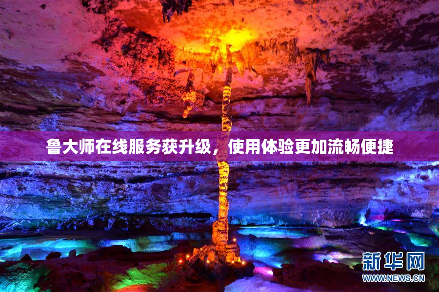 鲁大师在线服务获升级，使用体验更加流畅便捷