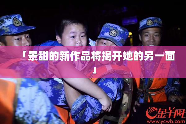 「景甜的新作品将揭开她的另一面」