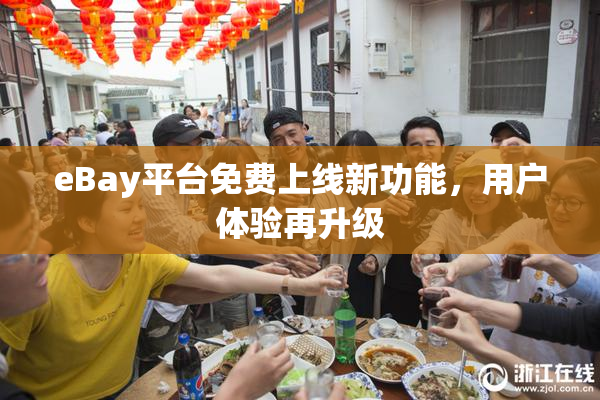 eBay平台免费上线新功能，用户体验再升级