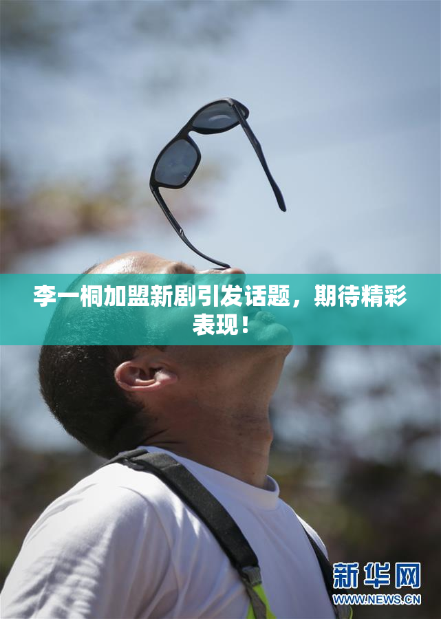 李一桐加盟新剧引发话题，期待精彩表现！