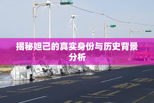揭秘妲己的真实身份与历史背景分析