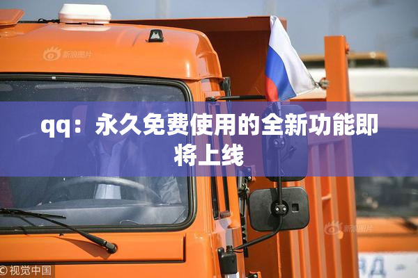 qq：永久免费使用的全新功能即将上线