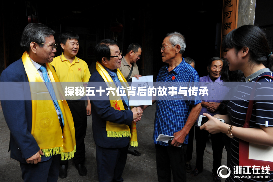 探秘五十六位背后的故事与传承