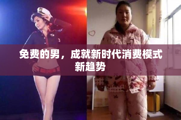 免费的男，成就新时代消费模式新趋势