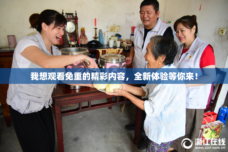 我想观看免重的精彩内容，全新体验等你来！