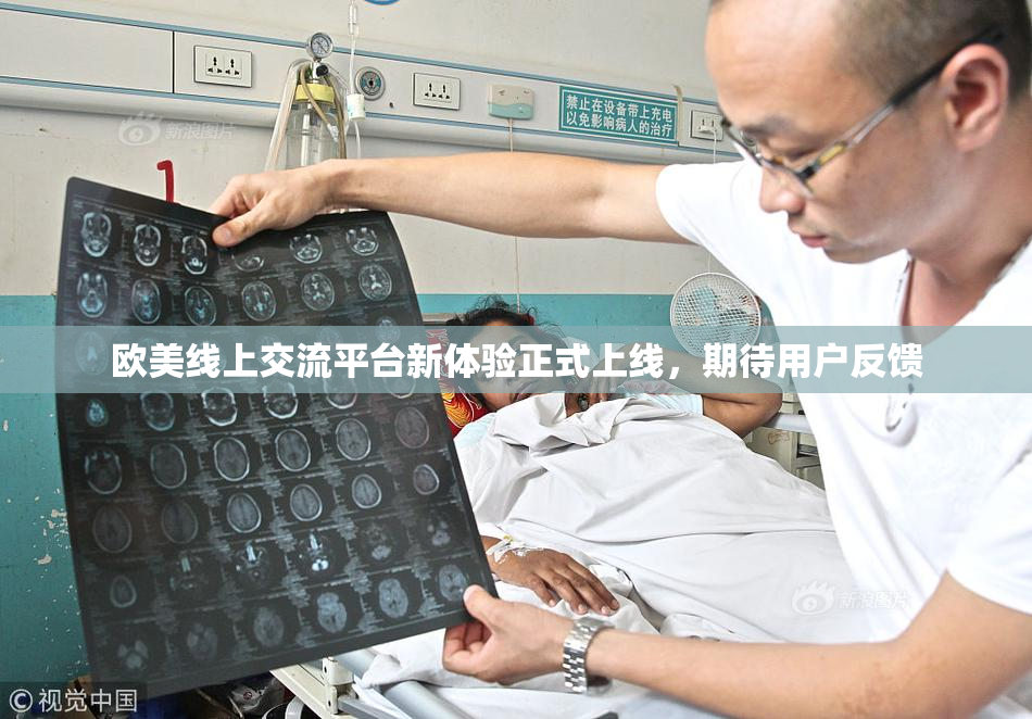 欧美线上交流平台新体验正式上线，期待用户反馈