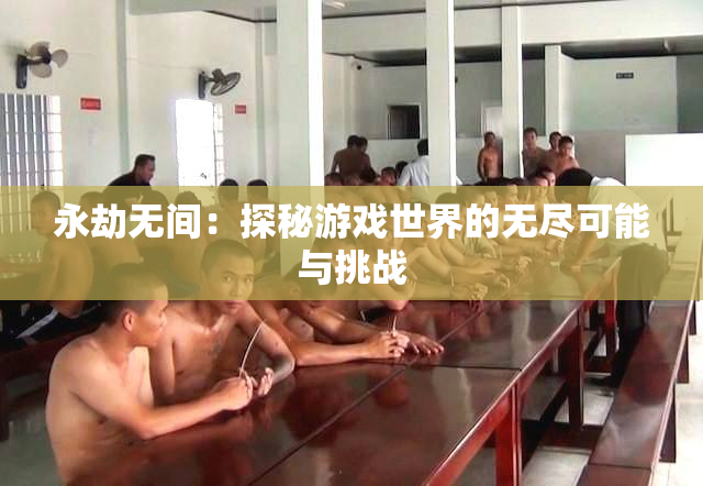 永劫无间：探秘游戏世界的无尽可能与挑战