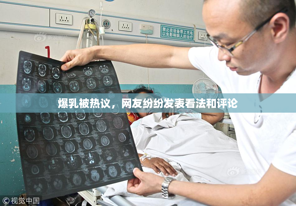 爆乳被热议，网友纷纷发表看法和评论