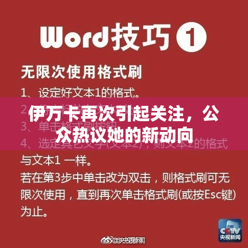 伊万卡再次引起关注，公众热议她的新动向