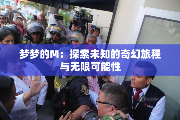 梦梦的M：探索未知的奇幻旅程与无限可能性