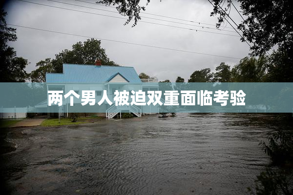 两个男人被迫双重面临考验