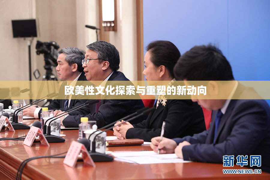 欧美性文化探索与重塑的新动向