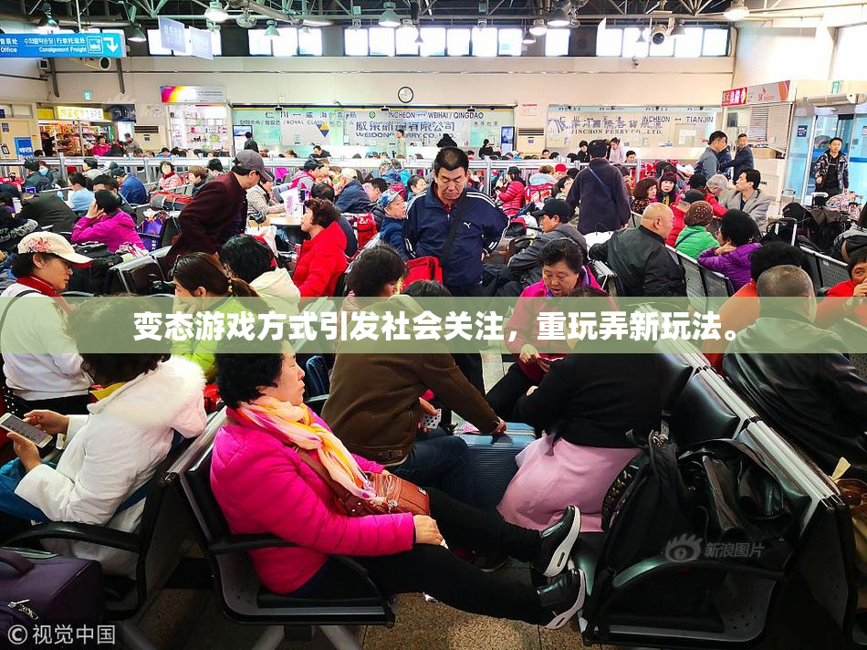 变态游戏方式引发社会关注，重玩弄新玩法。