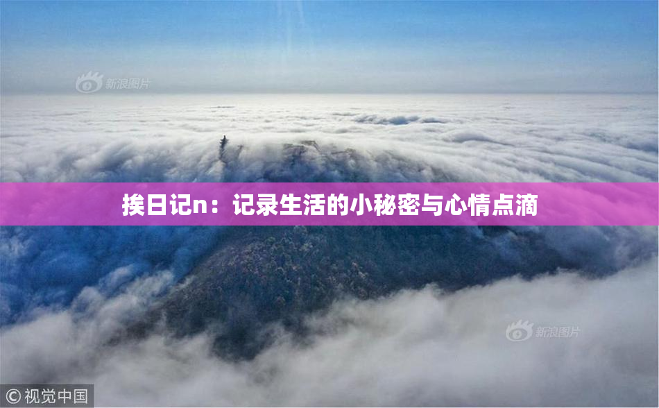 挨日记n：记录生活的小秘密与心情点滴