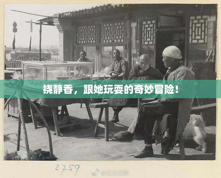 挠静香，跟她玩耍的奇妙冒险！