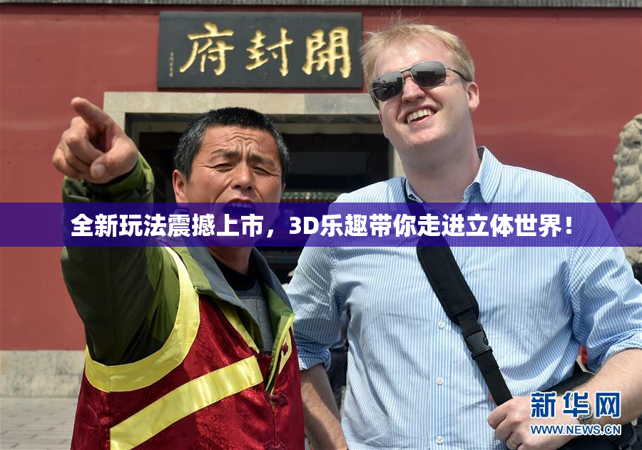 全新玩法震撼上市，3D乐趣带你走进立体世界！