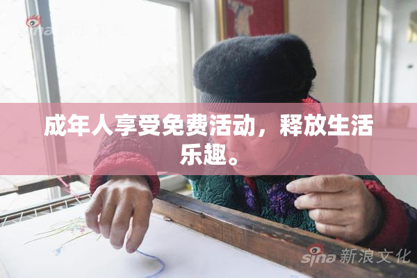 成年人享受免费活动，释放生活乐趣。