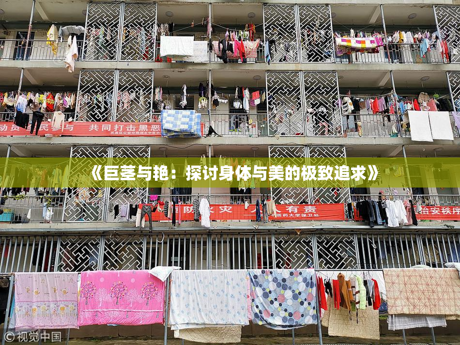 《巨茎与艳：探讨身体与美的极致追求》