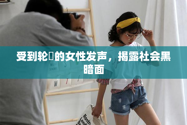 受到轮姦的女性发声，揭露社会黑暗面