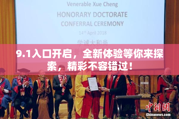 9.1入口开启，全新体验等你来探索，精彩不容错过！
