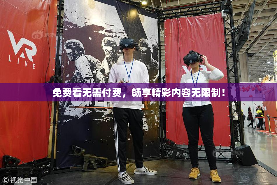 免费看无需付费，畅享精彩内容无限制！