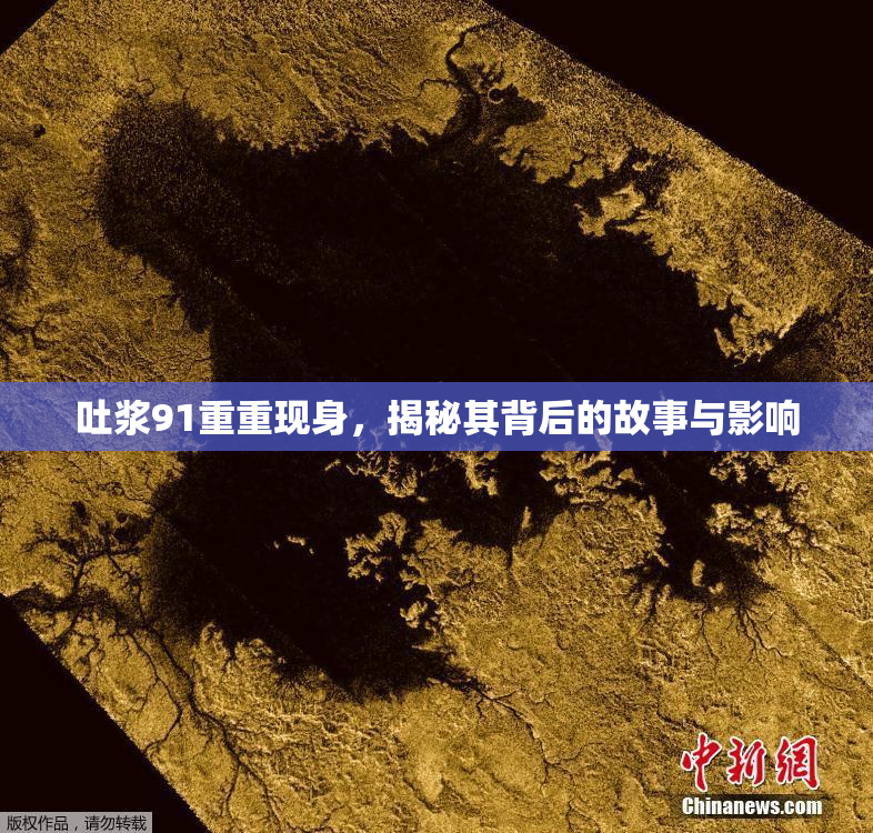 吐浆91重重现身，揭秘其背后的故事与影响