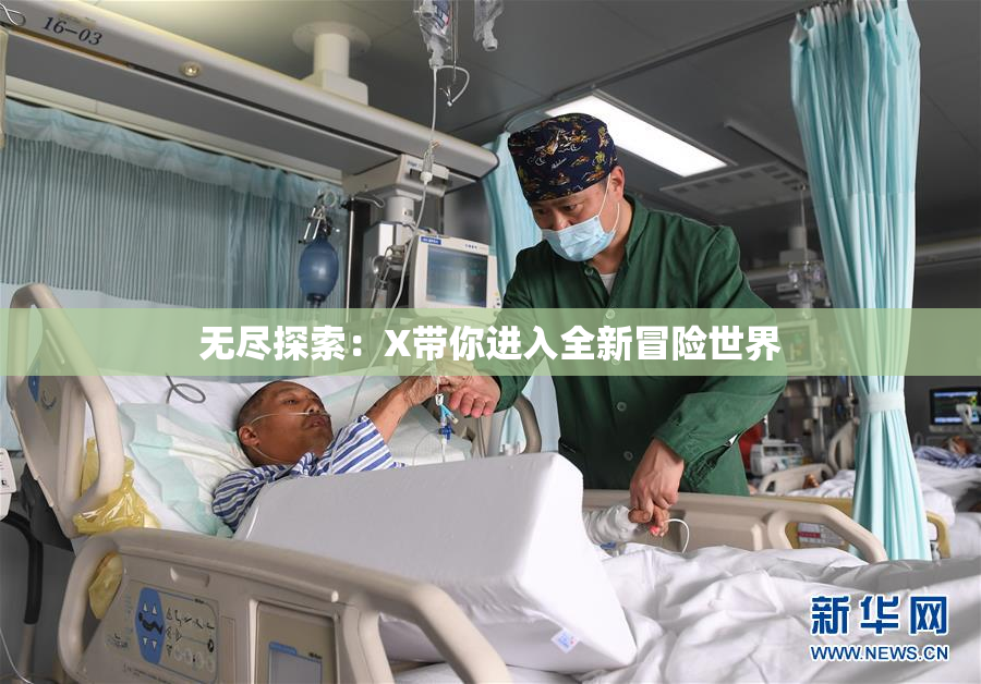 无尽探索：X带你进入全新冒险世界