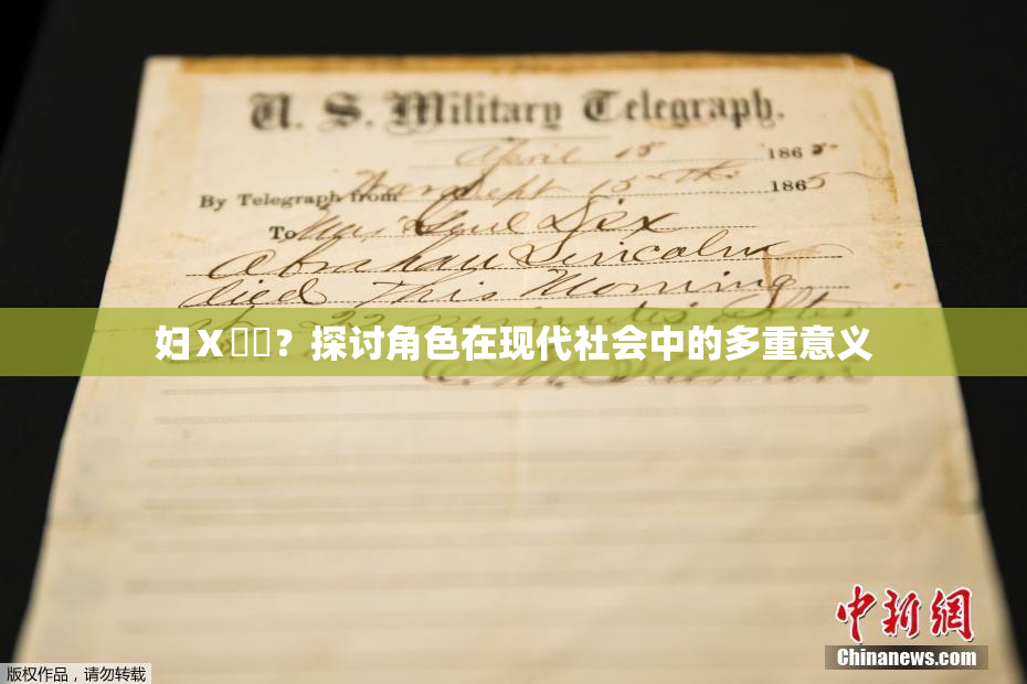 妇Ⅹ乄乂？探讨角色在现代社会中的多重意义