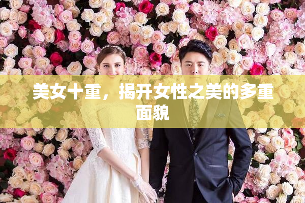 美女十重，揭开女性之美的多重面貌