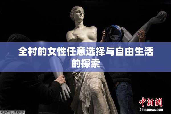 全村的女性任意选择与自由生活的探索