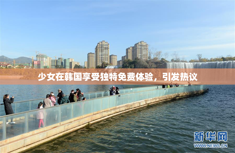 少女在韩国享受独特免费体验，引发热议