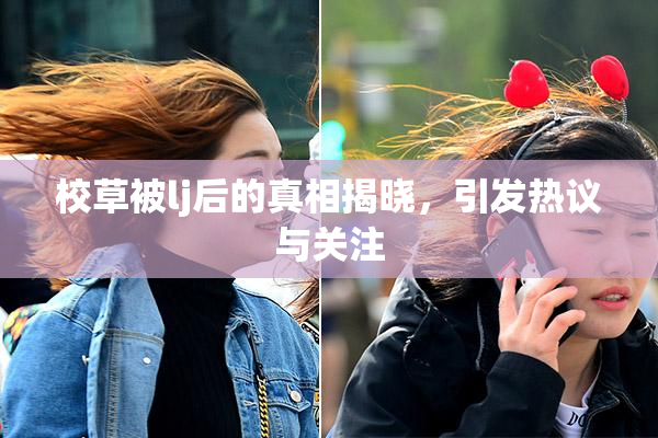 校草被lj后的真相揭晓，引发热议与关注