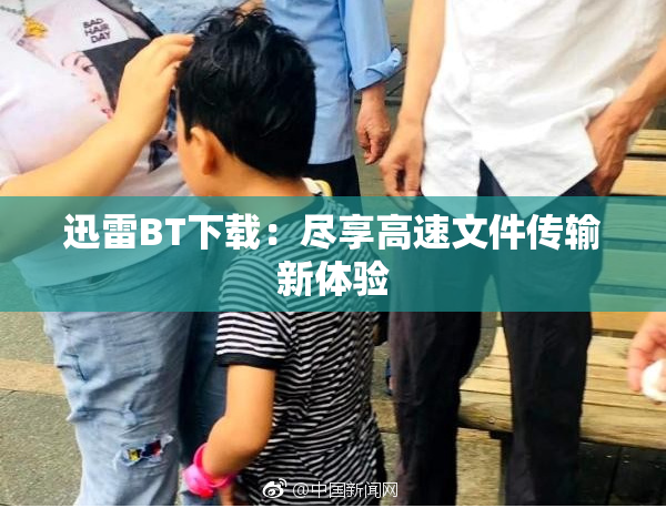迅雷BT下载：尽享高速文件传输新体验