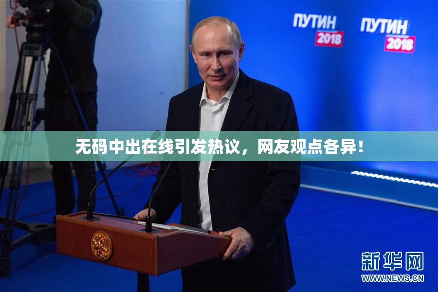 无码中出在线引发热议，网友观点各异！