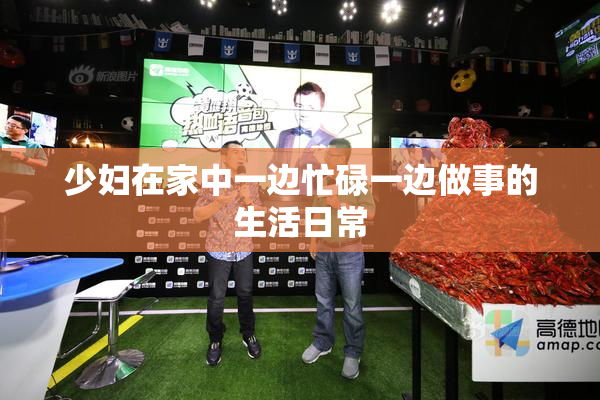 少妇在家中一边忙碌一边做事的生活日常
