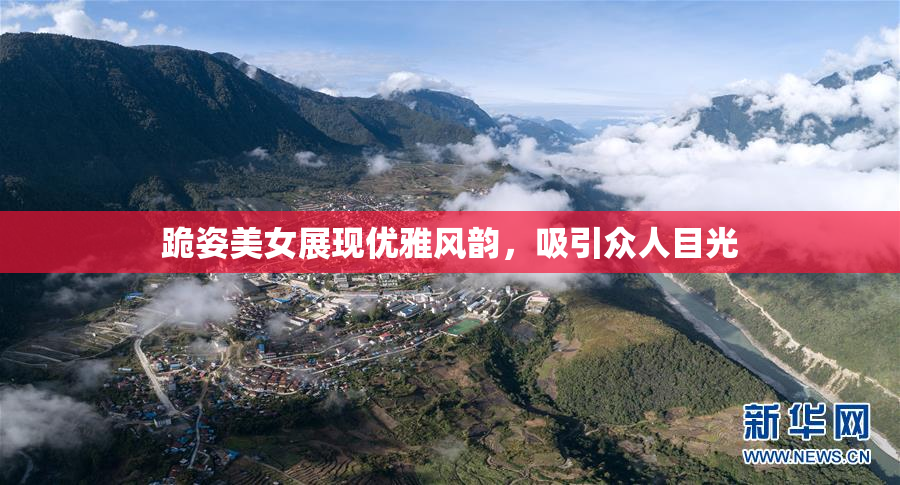跪姿美女展现优雅风韵，吸引众人目光