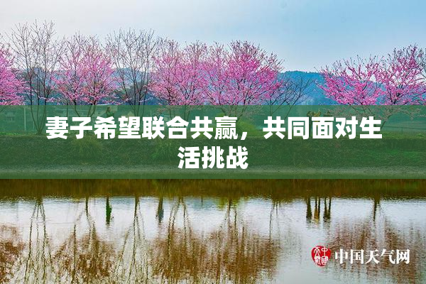 妻子希望联合共赢，共同面对生活挑战
