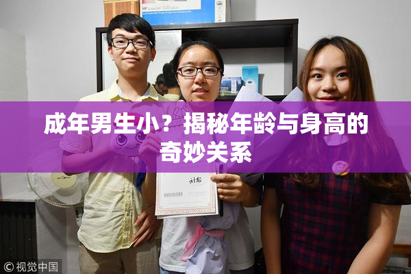 成年男生小？揭秘年龄与身高的奇妙关系