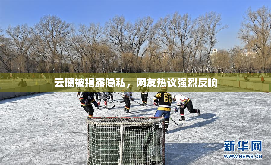 云璃被揭露隐私，网友热议强烈反响