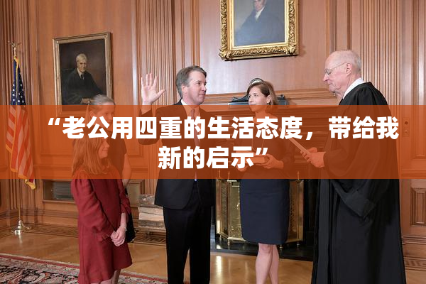 “老公用四重的生活态度，带给我新的启示”