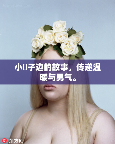 小峓子边的故事，传递温暖与勇气。