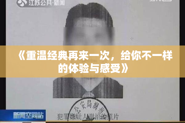 《重温经典再来一次，给你不一样的体验与感受》