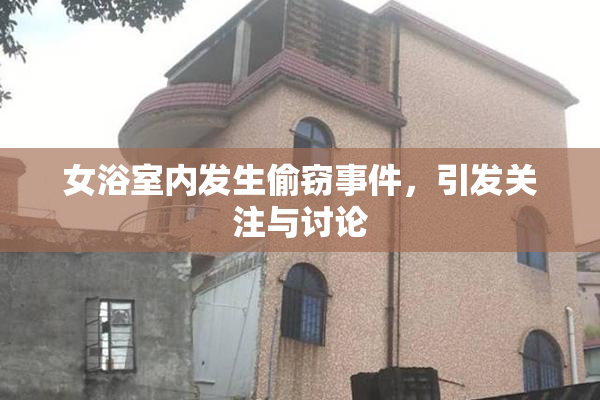 女浴室内发生偷窃事件，引发关注与讨论