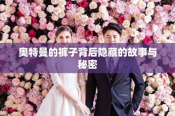 奥特曼的裤子背后隐藏的故事与秘密