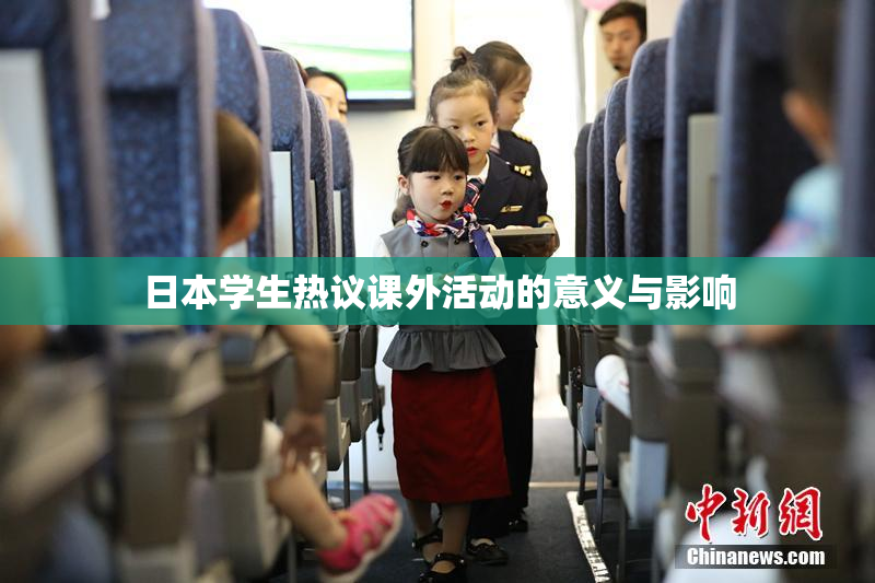 日本学生热议课外活动的意义与影响